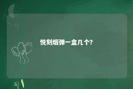 悦刻烟弹一盒几个
？ 